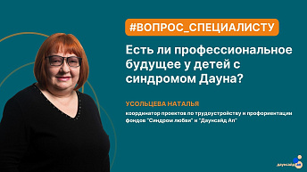 Есть ли профессиональное будущее у детей с синдромом Дауна?